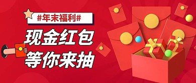 年末福利现金红包抽奖首图