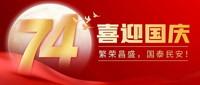 喜迎国庆简约彩色微信公众号封面首图