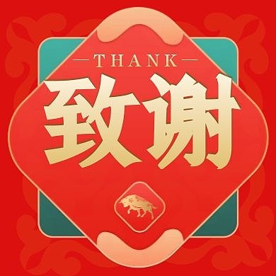 致谢红色公众号封面次图未命名