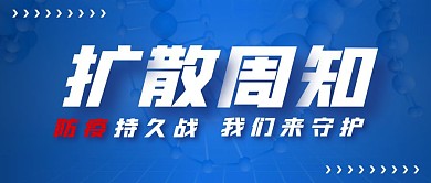 大气蓝色扩散周知防疫持久战公众号封面