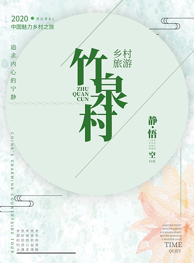 竹泉村旅游清新简约印刷海报