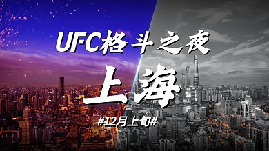 2023年ufc格斗之夜上海站视频封面