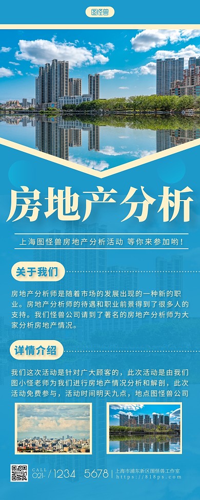 房地产分析活动简约大方蓝色营销长图