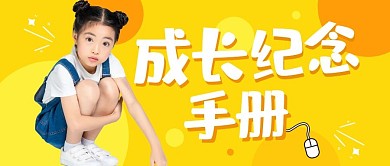 儿童成长几年手册黄色卡通生活游戏