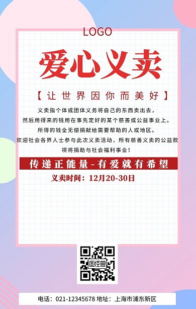 爱心义卖海报