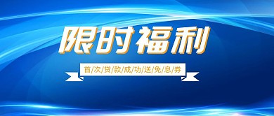 限时福利秒杀金融促销活动公众号封面