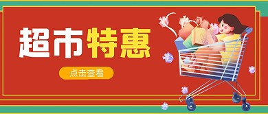 逛超市公众号封面橙色扁平