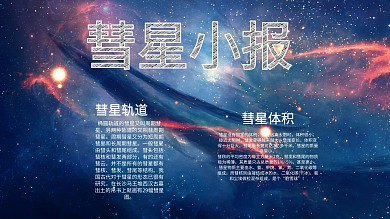 蓝色宇宙背景卡通彗星小报