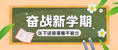 开学培训教育创意公众号封面首图