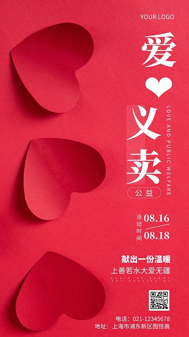 简约风摄影图爱心义卖公益摄影图海报