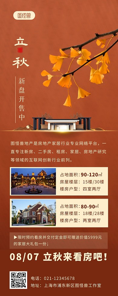 简约中国风立秋节气房地产促销营销长图