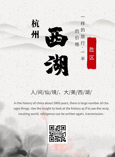西湖风景区水墨时尚大气