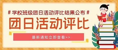 学校团日活动评比卡通手绘公众号封面首图
