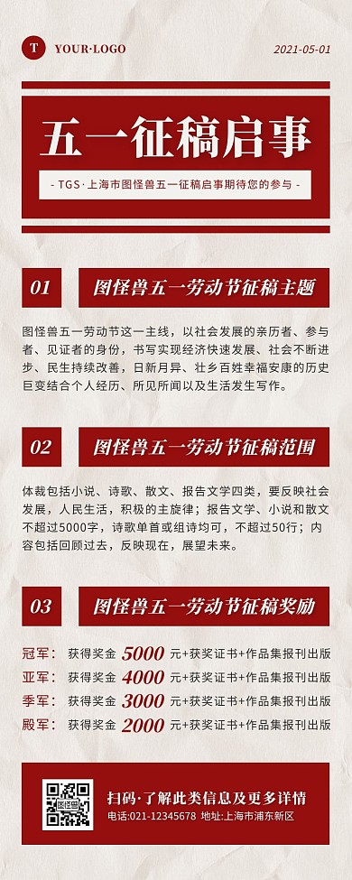 简约风红色褐色五一劳动节征稿启事营销长图