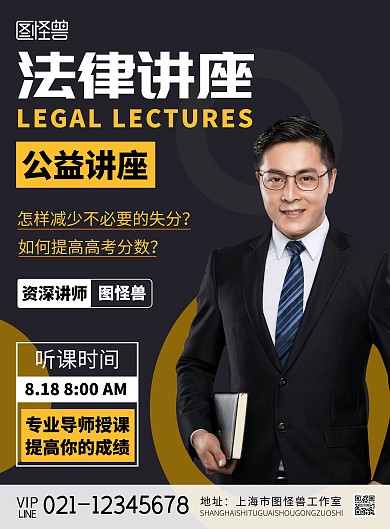 法律讲座人黄色黑色简约大气促销海报