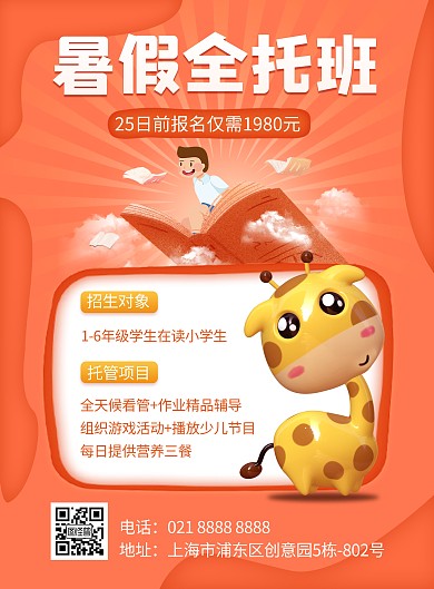 暑假全托班竖版海报