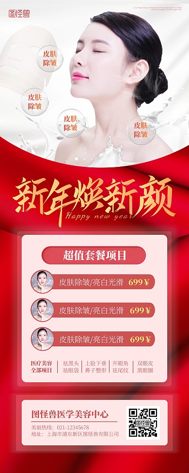 红色喜庆大气新年美容院医美促销宣传易拉宝