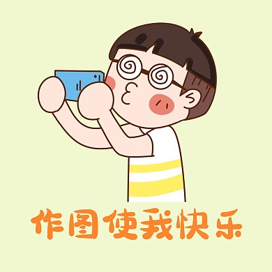 设计师作图使我快乐红包头像