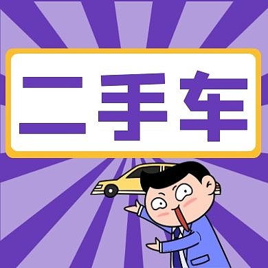 紫色简约三个字二手车红包公众号次图