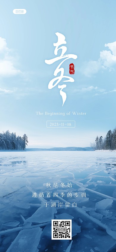 摄影风立冬节气祝福全屏海报