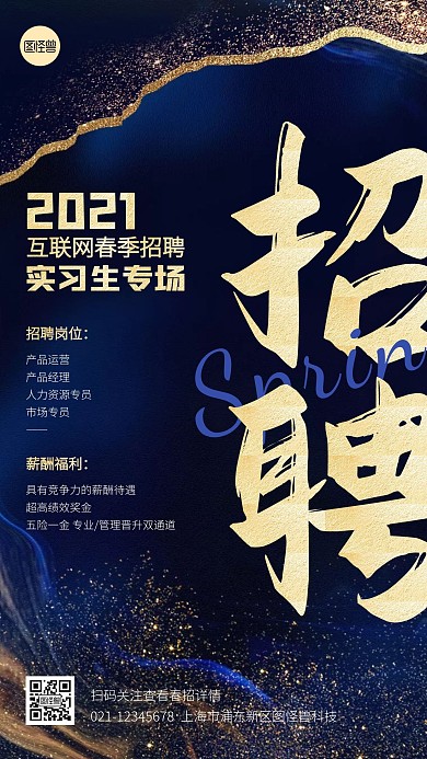 春季招聘互联网实习生手机海报