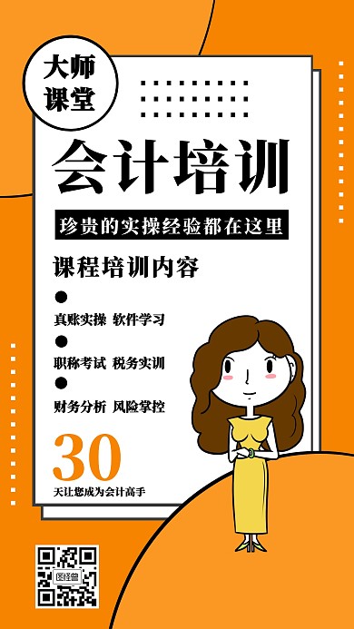 黄色简约风会计培训班课程营销手机海报