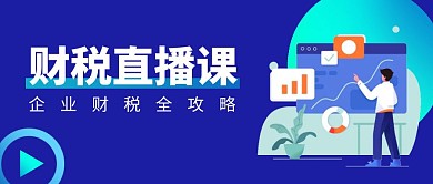 财税直播课创意公众号封面