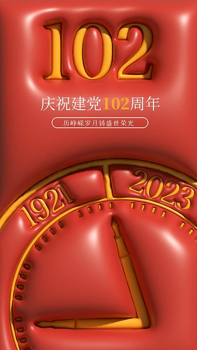 简约大气建党节教育借势营销膨胀风海报