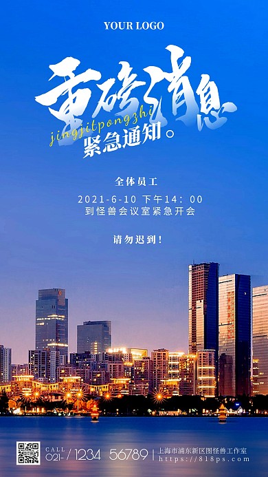 重要开会通知时间手机海报