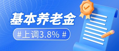 基本养老金上调简约彩色微信公众号封面首图