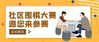 黄色简约风围棋比赛邀请函公众号封面
