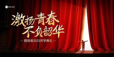 2025开学季开学典礼展板背景