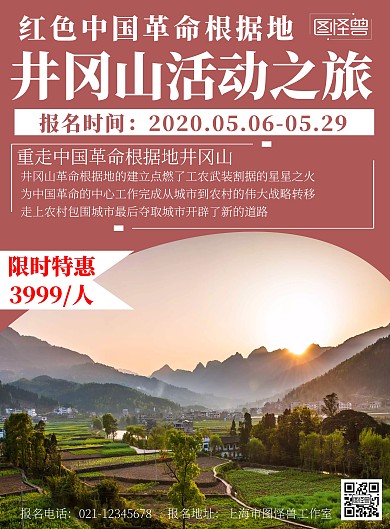 红色背景红色中国革命根据地井冈山旅游海报