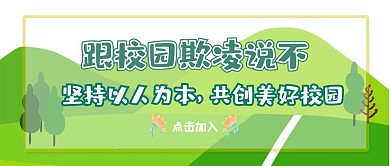 跟校园欺凌说不公众号封面首图