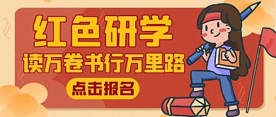 红色研学卡通简约红包公众号首图
