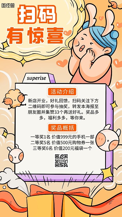 扫码有惊喜营销宣传卡通趣味手机海报
