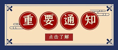 重要通知复古黄色公众号封面首图
