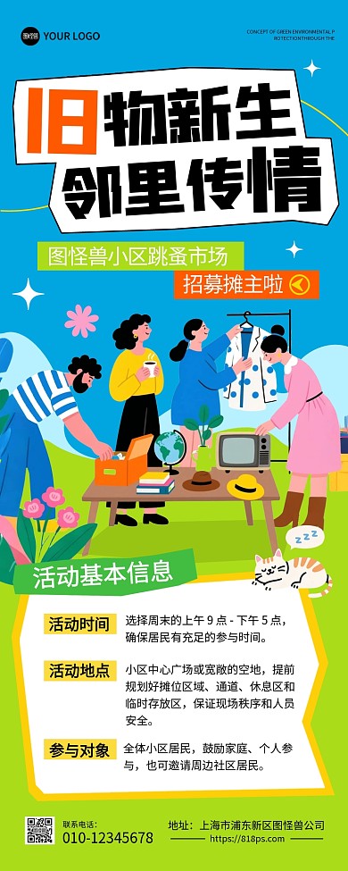 物业小区跳蚤市场活动营销长图海报