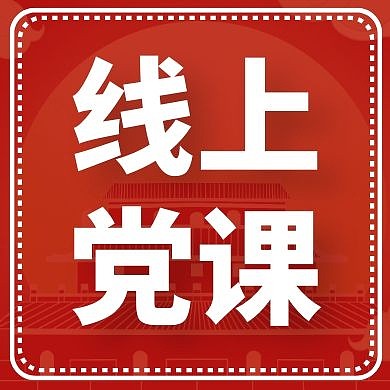 公众号封面次图线上党课红色大气简约