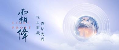 霜降传统节气冰霜祝福公众号封面