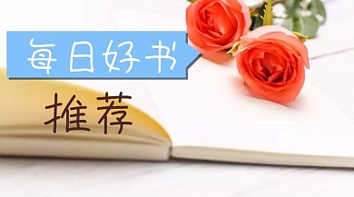 每日好书推荐分享资讯看书简约公众号封面