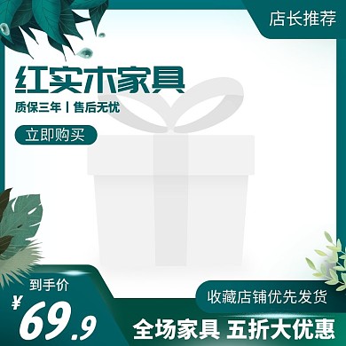 红实木家具渐变电商主图