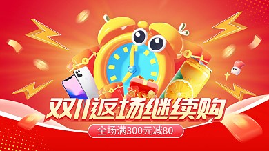 双十一返场继续购横版海报banner 