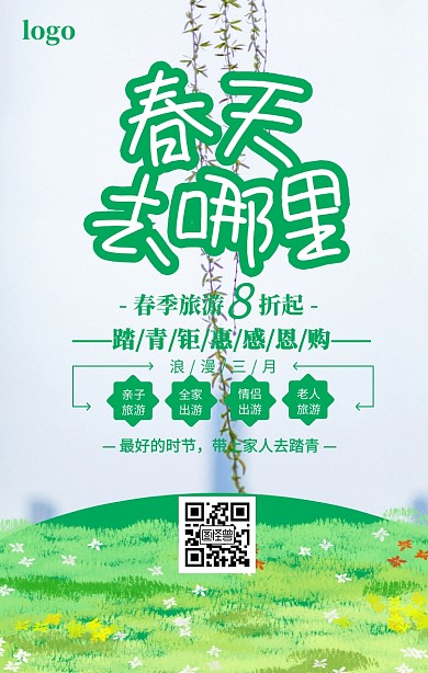春天去哪里踏青旅游海报
