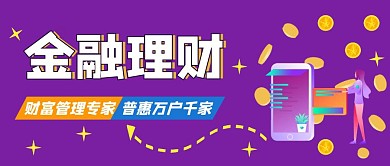 紫色金融理财红包公众首图