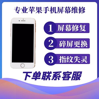 苹果手机屏幕维修主图直通车电商淘宝蓝色