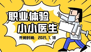 小小医生职业体验班简约黄色教育新媒体