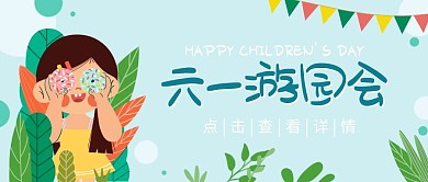 六一儿童节校园活动亲子游园公众号封面首图