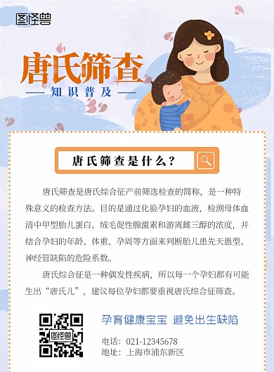 蓝色母婴唐氏筛查宣传竖版海报