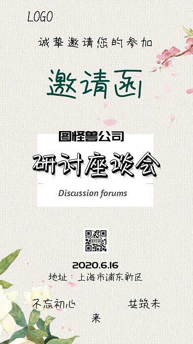 研讨座谈会邀请函